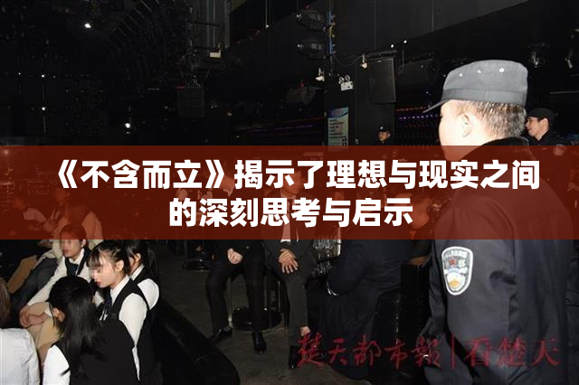 《不含而立》揭示了理想与现实之间的深刻思考与启示