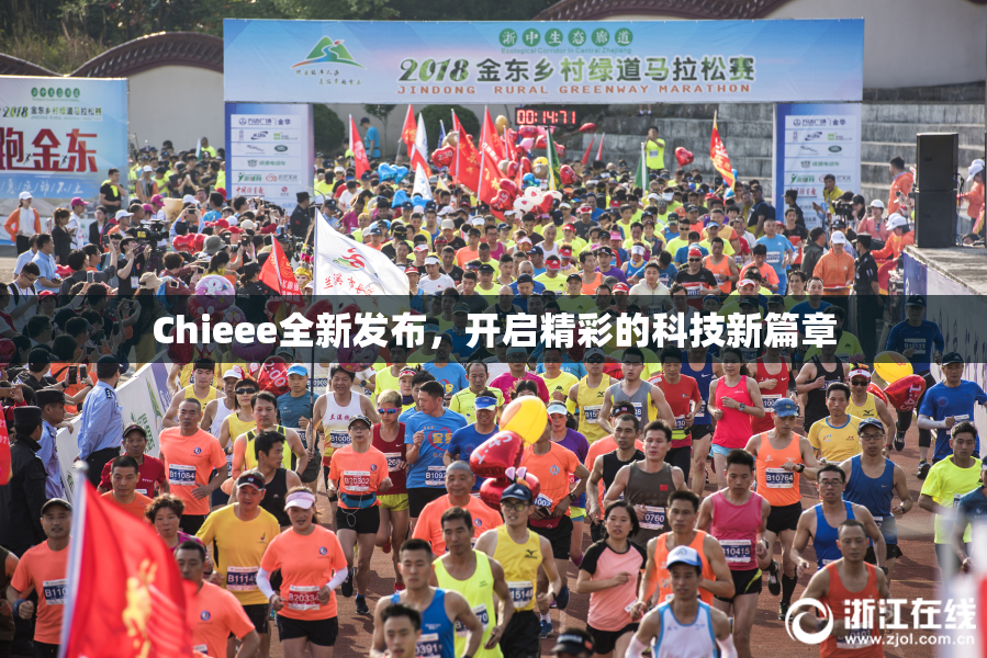 Chieee全新发布，开启精彩的科技新篇章