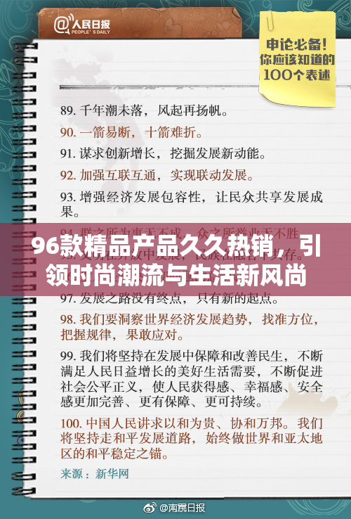 96款精品产品久久热销，引领时尚潮流与生活新风尚