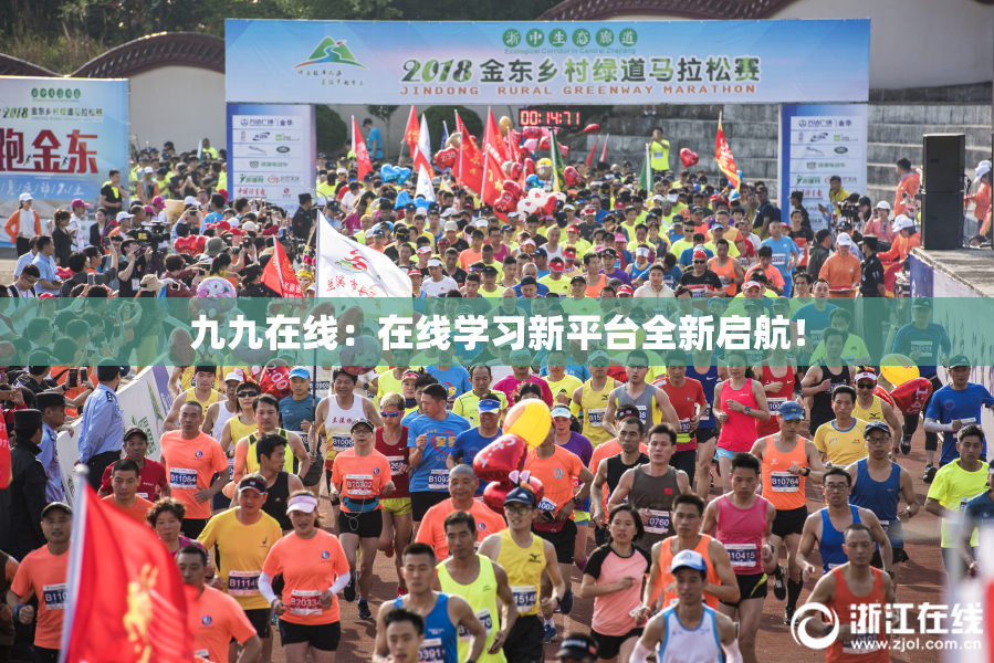 九九在线：在线学习新平台全新启航！