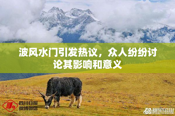 波风水门引发热议，众人纷纷讨论其影响和意义