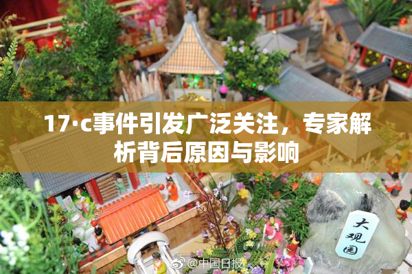 17·c事件引发广泛关注，专家解析背后原因与影响