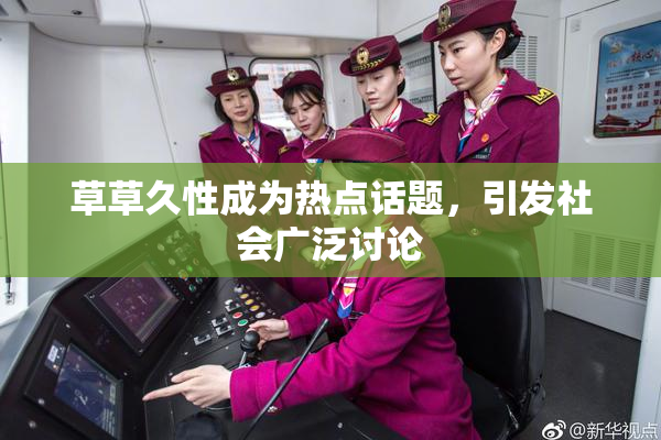草草久性成为热点话题，引发社会广泛讨论