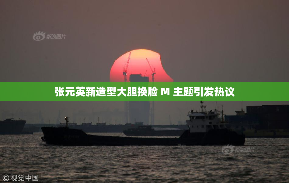 张元英新造型大胆换脸 M 主题引发热议