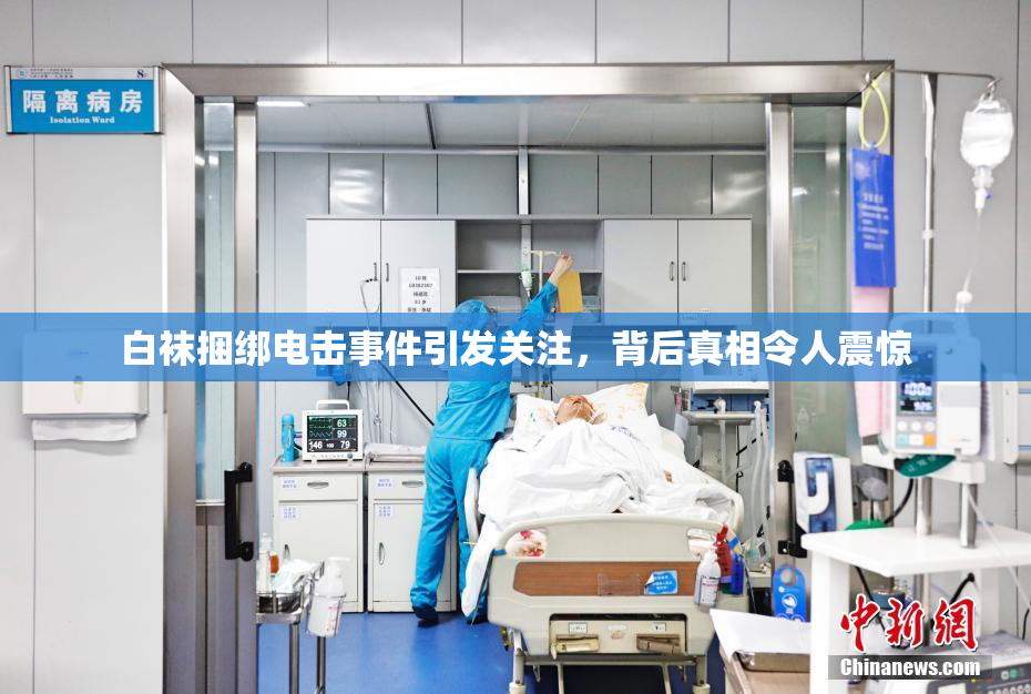 白袜捆绑电击事件引发关注，背后真相令人震惊