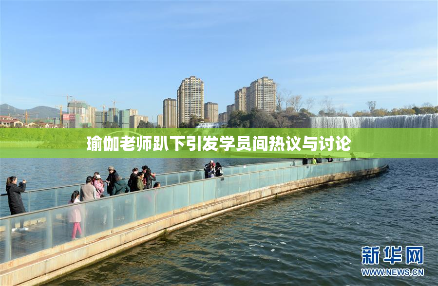 瑜伽老师趴下引发学员间热议与讨论