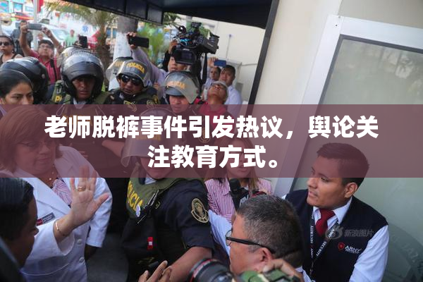 老师脱裤事件引发热议，舆论关注教育方式。