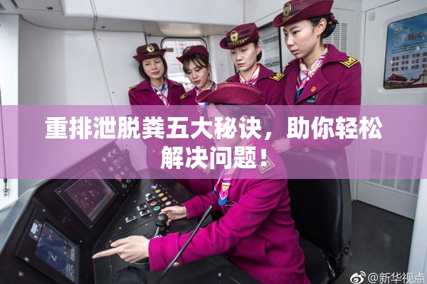 重排泄脱粪五大秘诀，助你轻松解决问题！