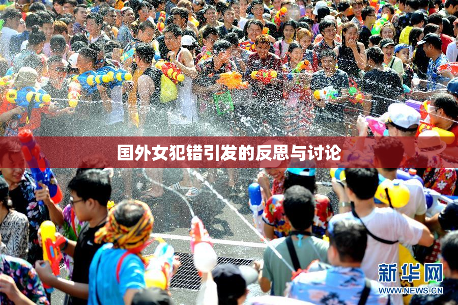 国外女犯错引发的反思与讨论