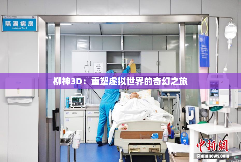 柳神3D：重塑虚拟世界的奇幻之旅