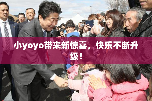 小yoyo带来新惊喜，快乐不断升级！