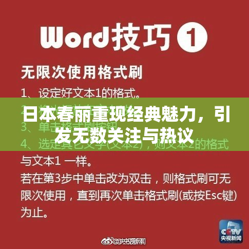 日本春丽重现经典魅力，引发无数关注与热议