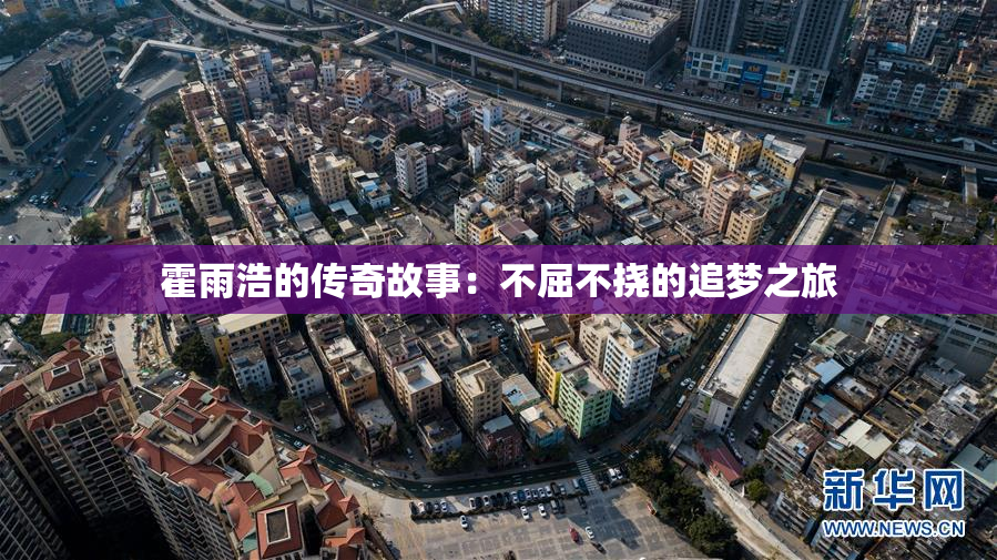 霍雨浩的传奇故事：不屈不挠的追梦之旅