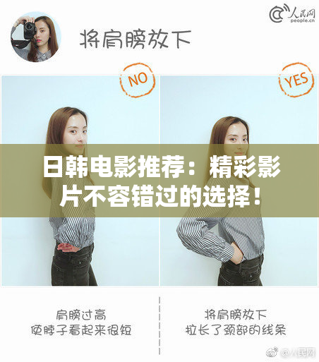 日韩电影推荐：精彩影片不容错过的选择！