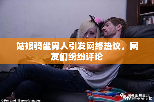 姑娘骑坐男人引发网络热议，网友们纷纷评论