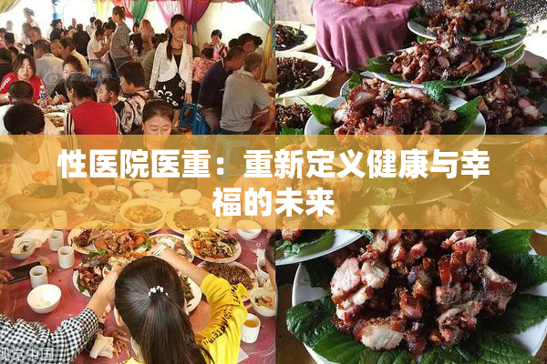 性医院医重：重新定义健康与幸福的未来