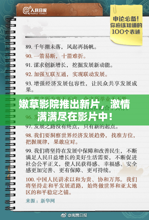 嫩草影院推出新片，激情满满尽在影片中！