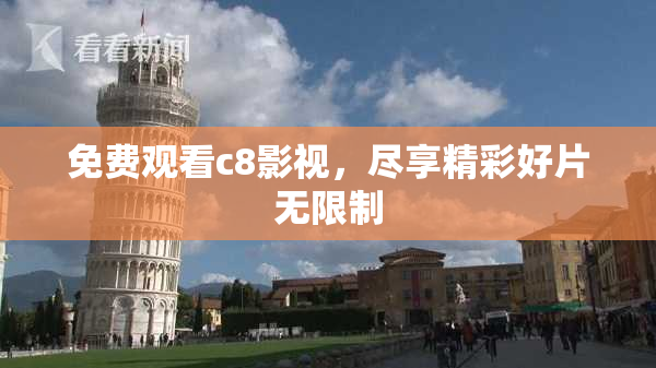 免费观看c8影视，尽享精彩好片无限制