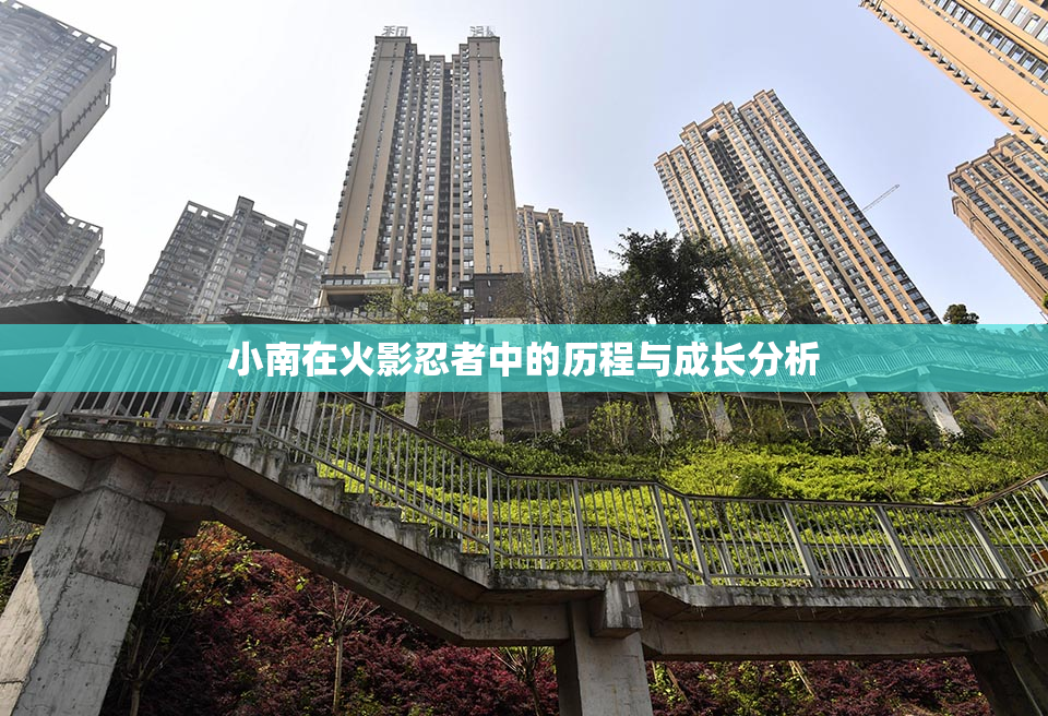 小南在火影忍者中的历程与成长分析