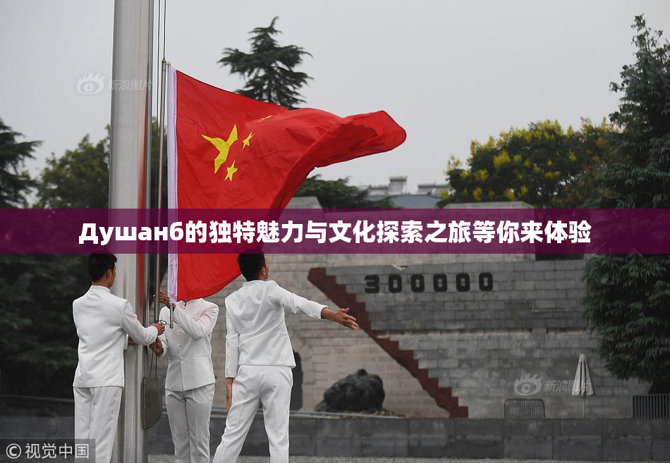Душанб的独特魅力与文化探索之旅等你来体验