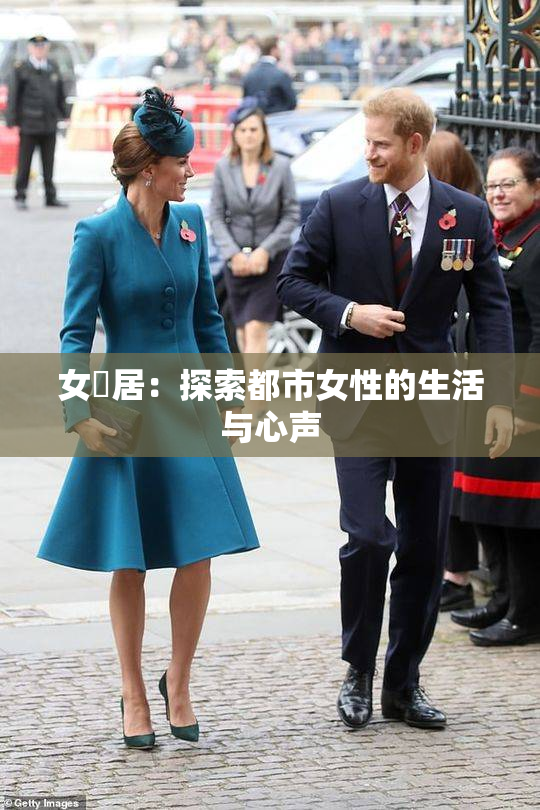女阾居：探索都市女性的生活与心声