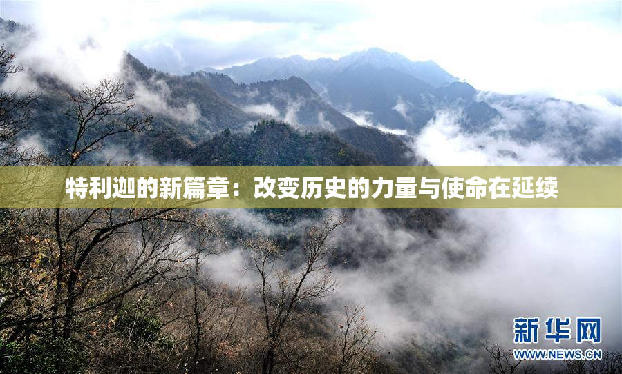 特利迦的新篇章：改变历史的力量与使命在延续