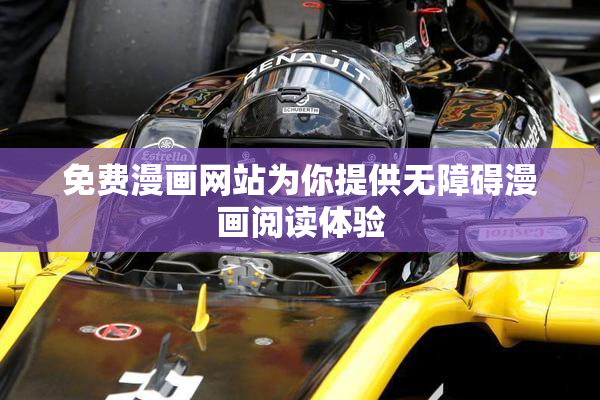 免费漫画网站为你提供无障碍漫画阅读体验