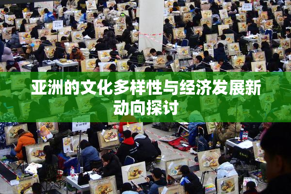 亚洲的文化多样性与经济发展新动向探讨