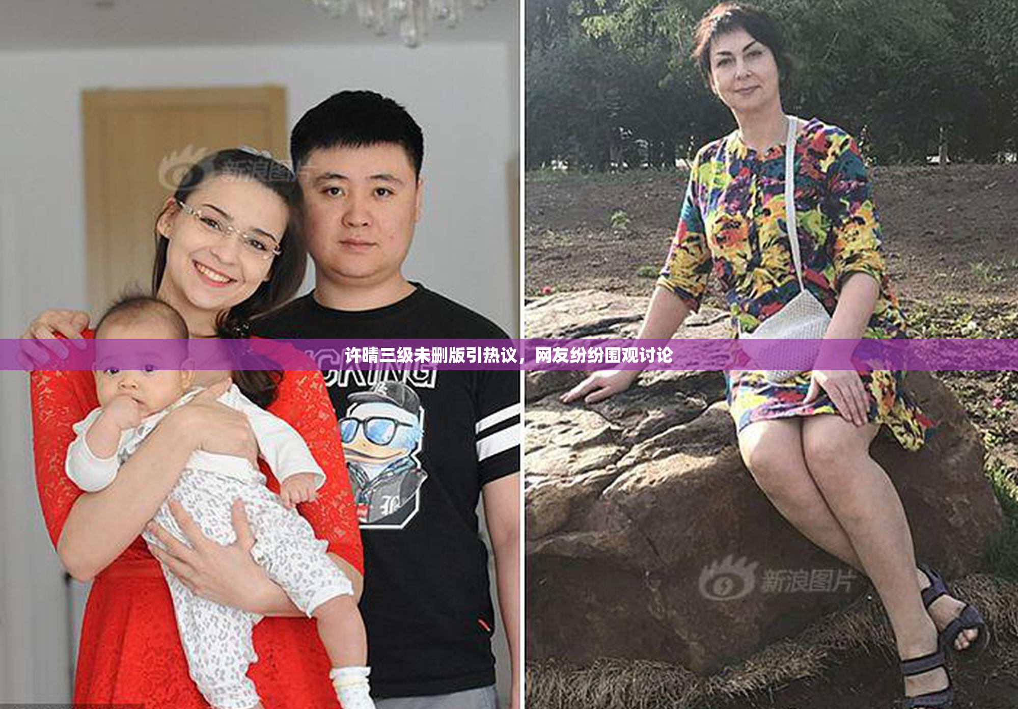 许晴三级未删版引热议，网友纷纷围观讨论