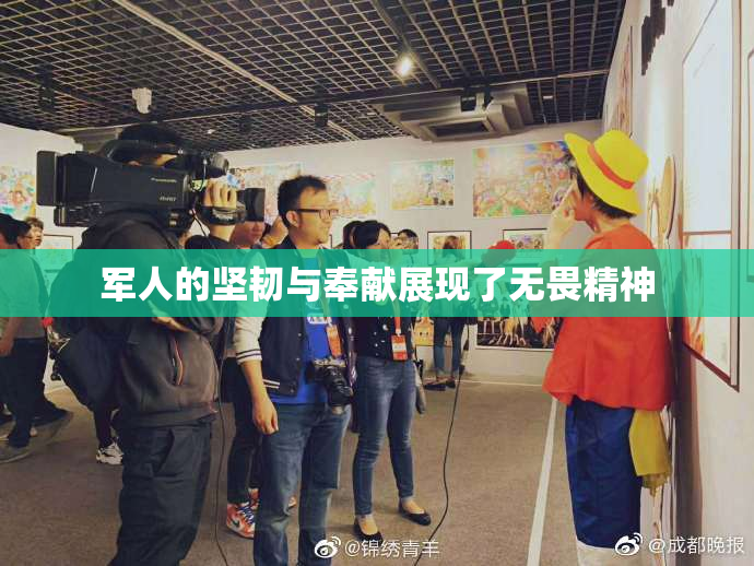军人的坚韧与奉献展现了无畏精神