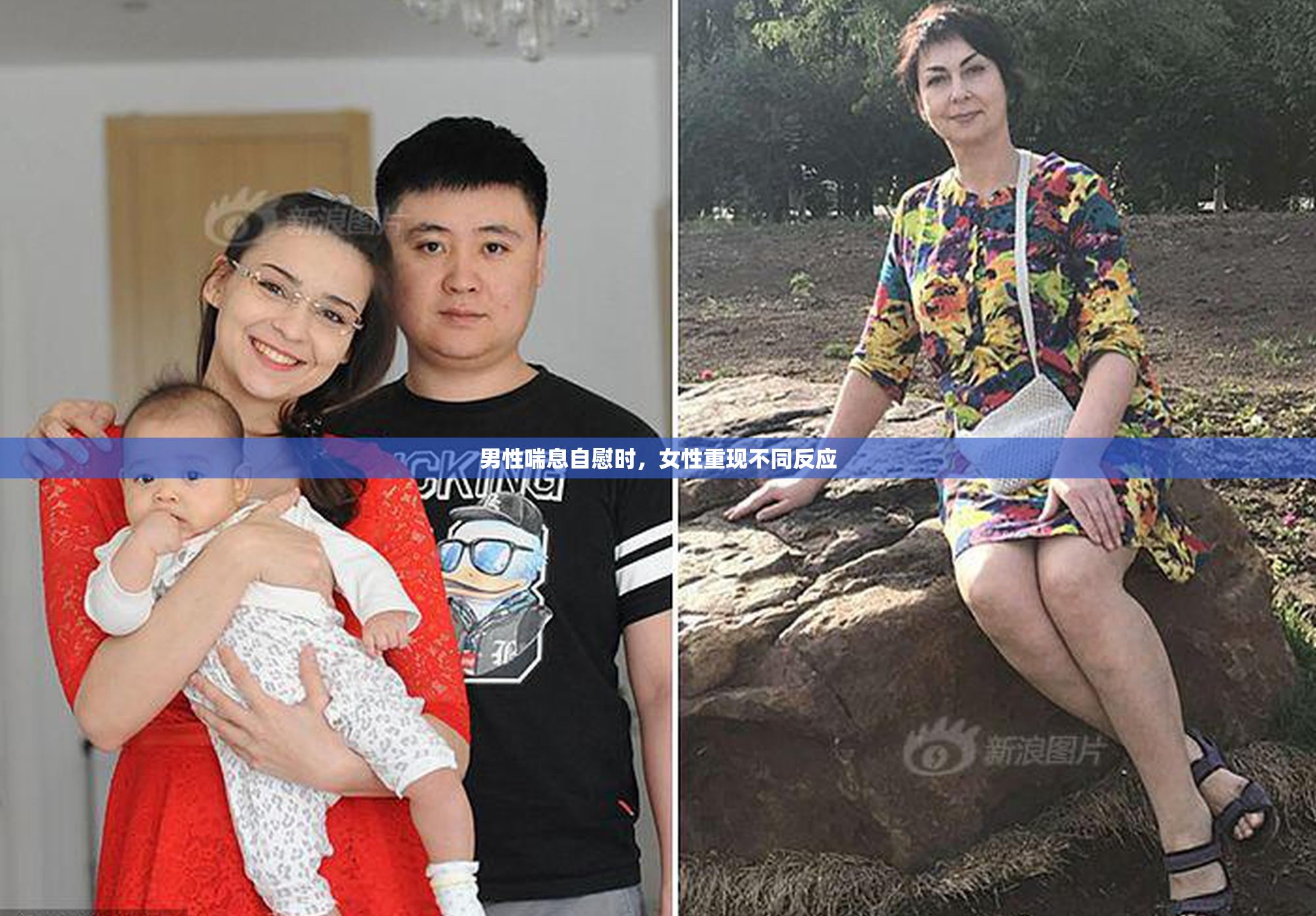 男性喘息自慰时，女性重现不同反应