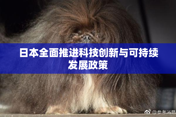 日本全面推进科技创新与可持续发展政策