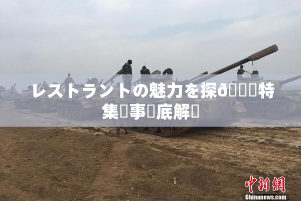 レストラントの魅力を探🌃特集記事徹底解説