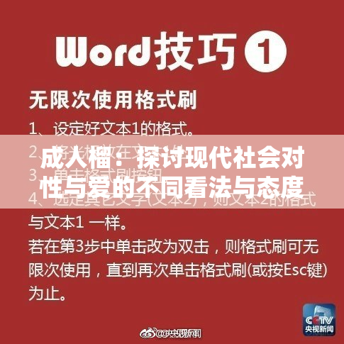成人榴：探讨现代社会对性与爱的不同看法与态度