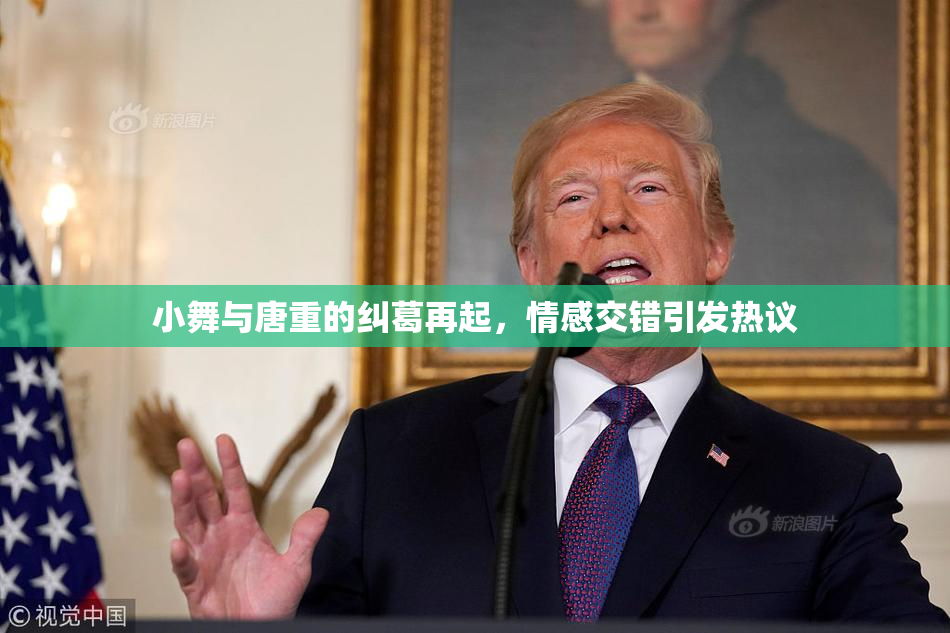 小舞与唐重的纠葛再起，情感交错引发热议