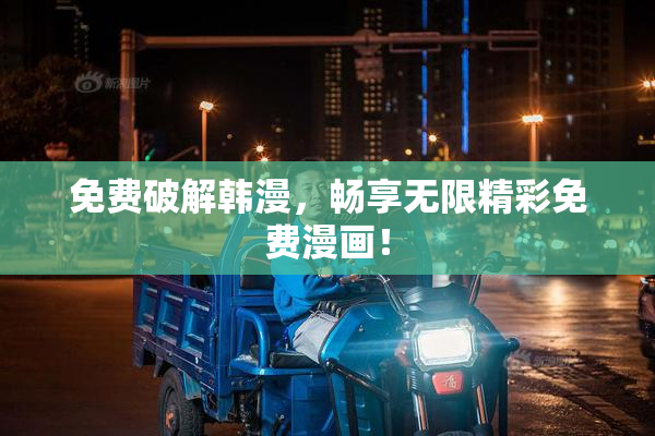 免费破解韩漫，畅享无限精彩免费漫画！