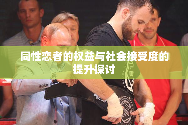 同性恋者的权益与社会接受度的提升探讨