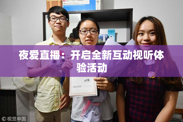 夜爱直播：开启全新互动视听体验活动