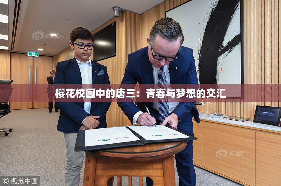 樱花校园中的唐三：青春与梦想的交汇