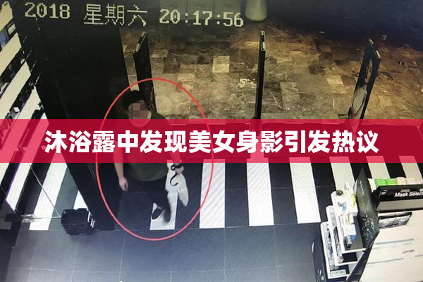 沐浴露中发现美女身影引发热议