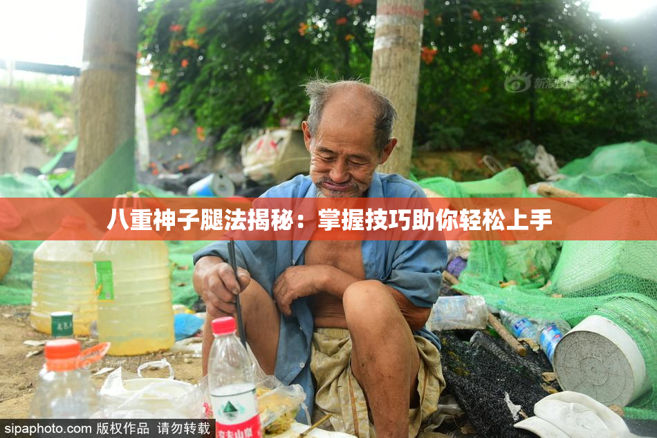 八重神子腿法揭秘：掌握技巧助你轻松上手