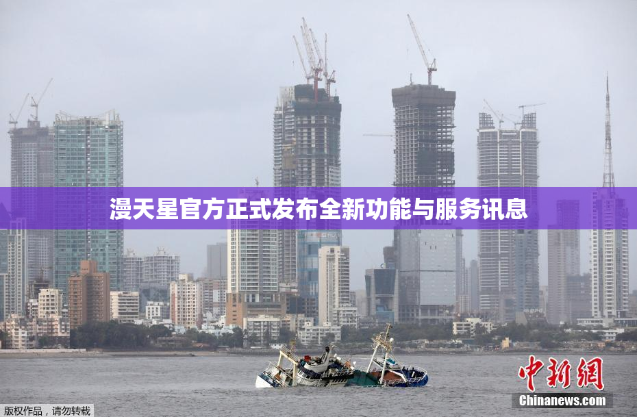 漫天星官方正式发布全新功能与服务讯息