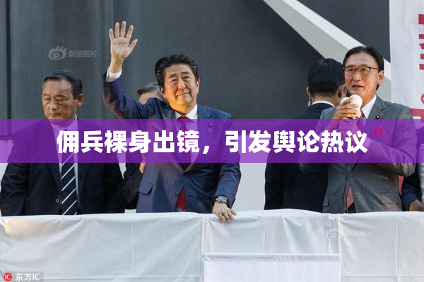 佣兵裸身出镜，引发舆论热议