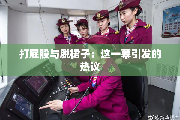 打屁股与脱裙子：这一幕引发的热议