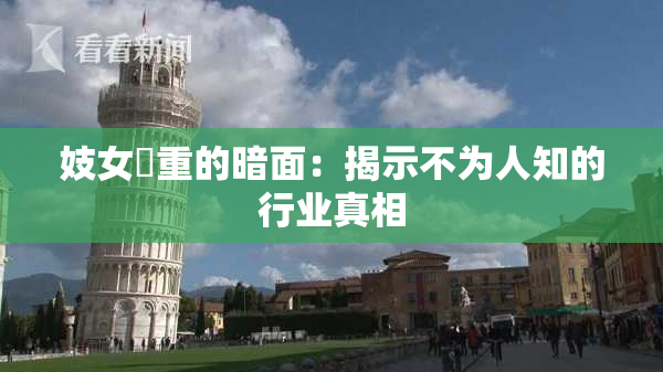 妓女梱重的暗面：揭示不为人知的行业真相