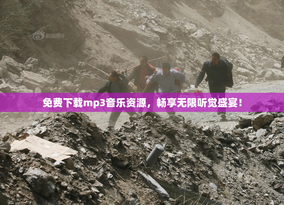免费下载mp3音乐资源，畅享无限听觉盛宴！