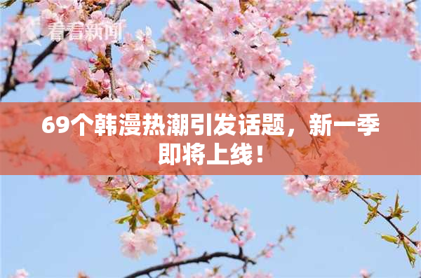 69个韩漫热潮引发话题，新一季即将上线！