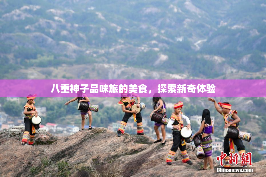 八重神子品味旅的美食，探索新奇体验