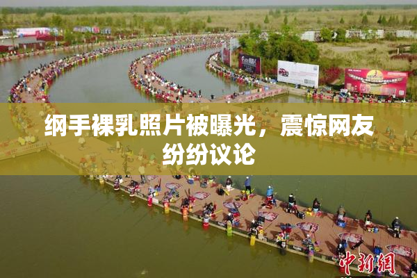 纲手裸乳照片被曝光，震惊网友纷纷议论