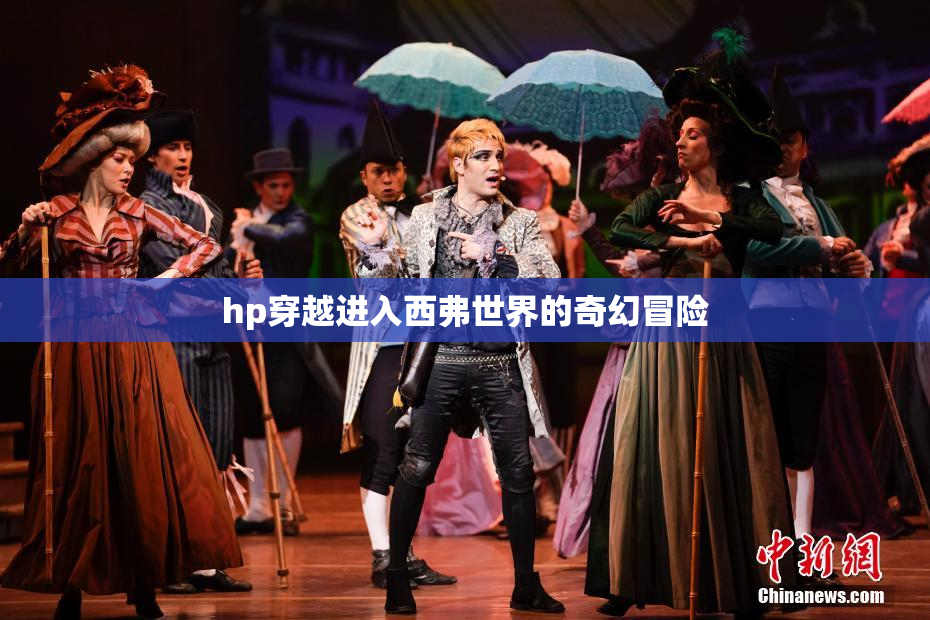 hp穿越进入西弗世界的奇幻冒险